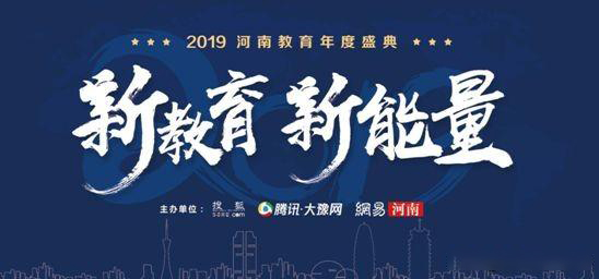 2019年河南省教育年會盛典，快看那家單位獲獎？